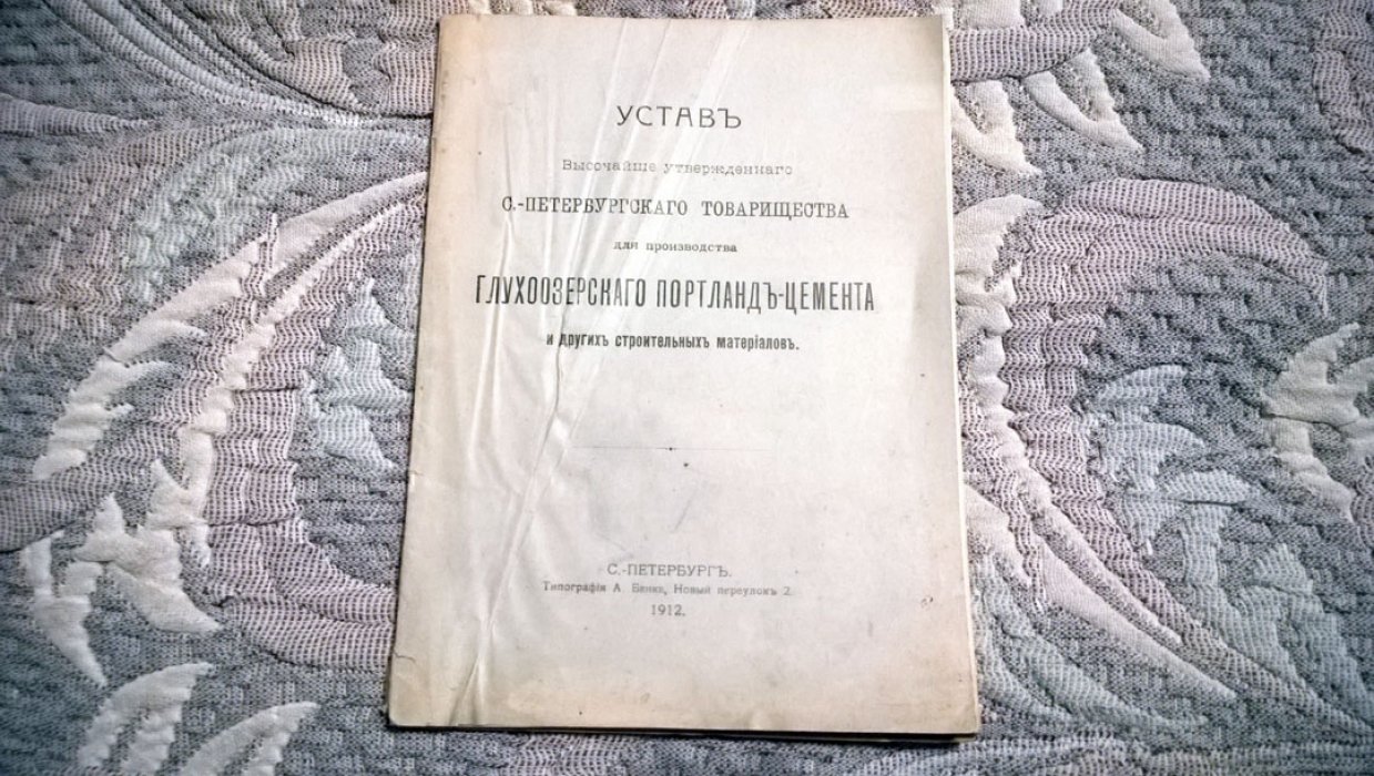 Устав Высочайше утвержденного С.-Петербургского товарищества для производства глухоозерского портланд-цемента и других строительных материалов.