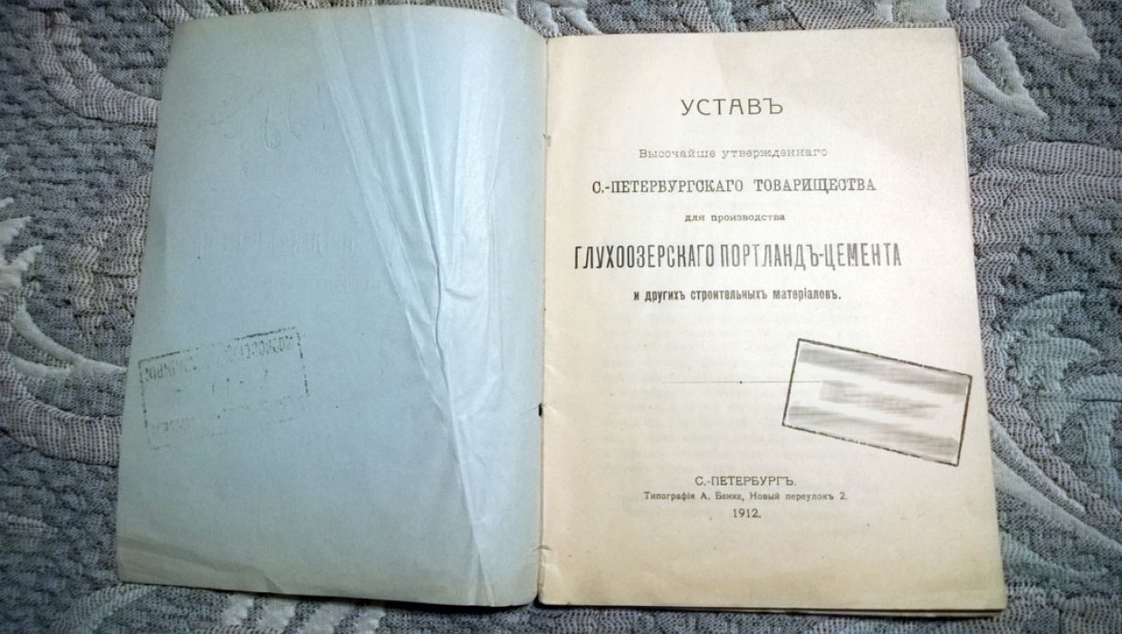 Устав Высочайше утвержденного С.-Петербургского товарищества для производства глухоозерского портланд-цемента и других строительных материалов.