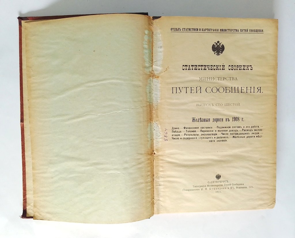 Статистический сборник Министерства путей сообщения.