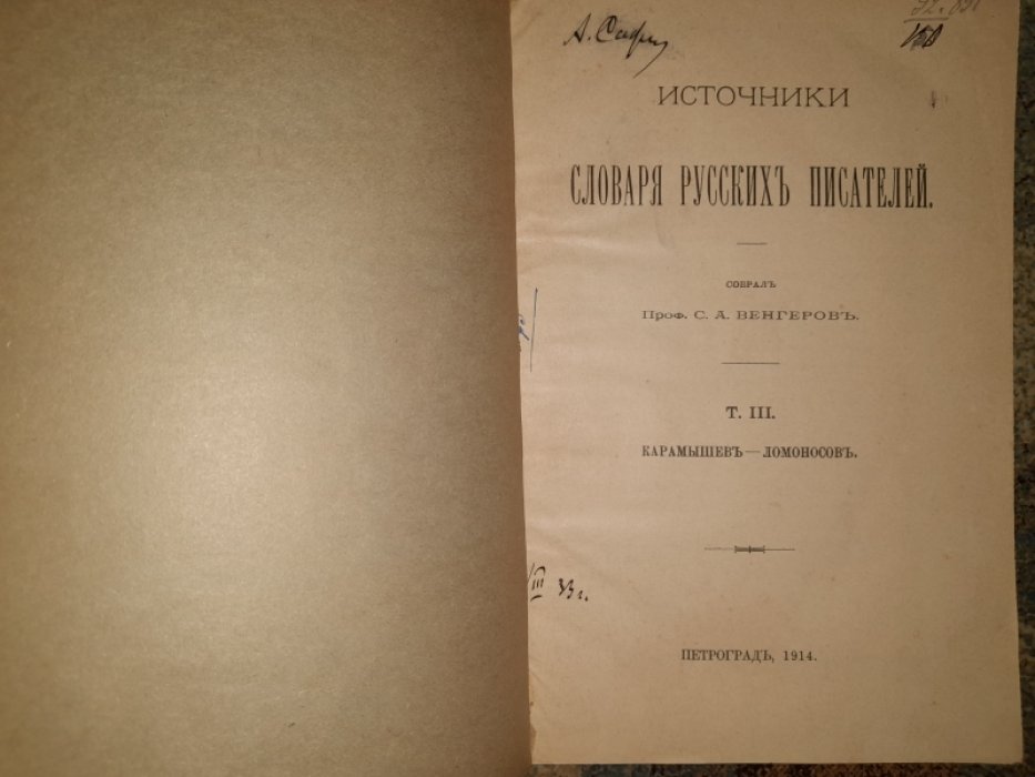 Венгеров С.А. Источники словаря русских писателей.