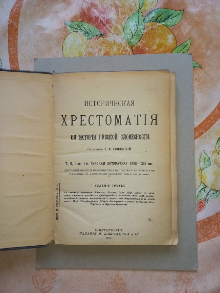 Сиповский В.В. Историческая хрестоматия по истории русской словестности. Том II, выпуск 1-й: Русская литература XVIII - XIX вв.