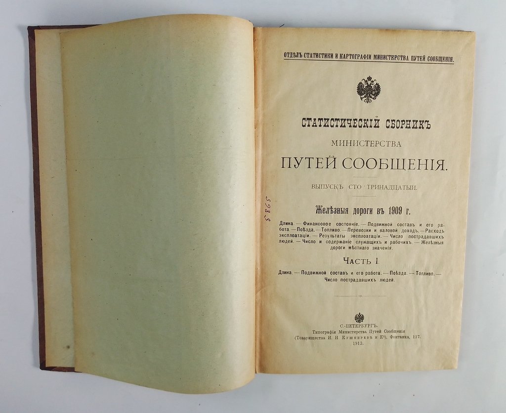 Статистический сборник Министерства Путей Сообщения.