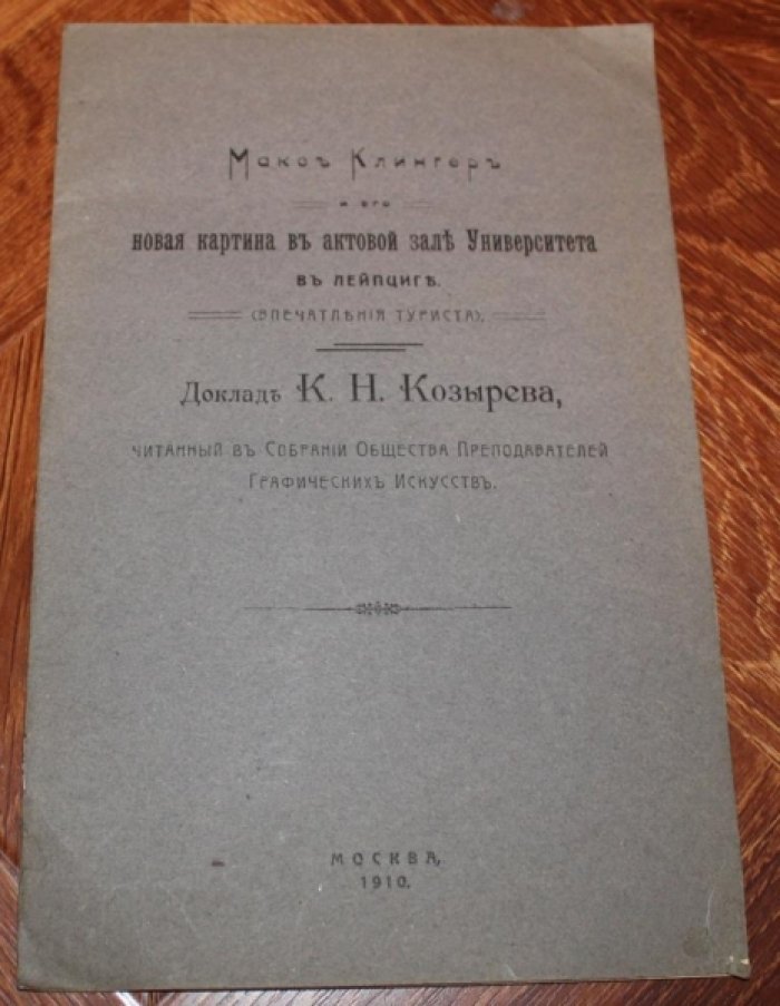 Козырев К.Н. Макс Клингер и его новая картина в актовом зале Университета в Лейпциге.Доклад.
