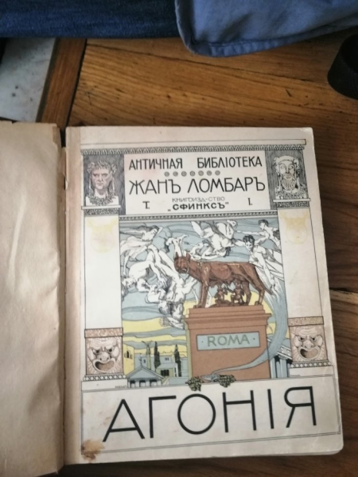 Ломбар Жан. Агония.