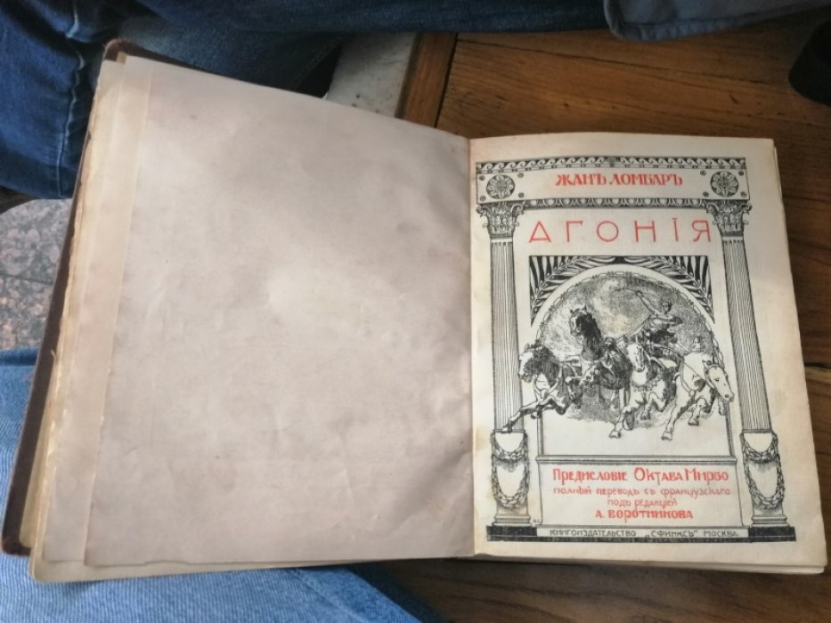 Ломбар Жан. Агония.