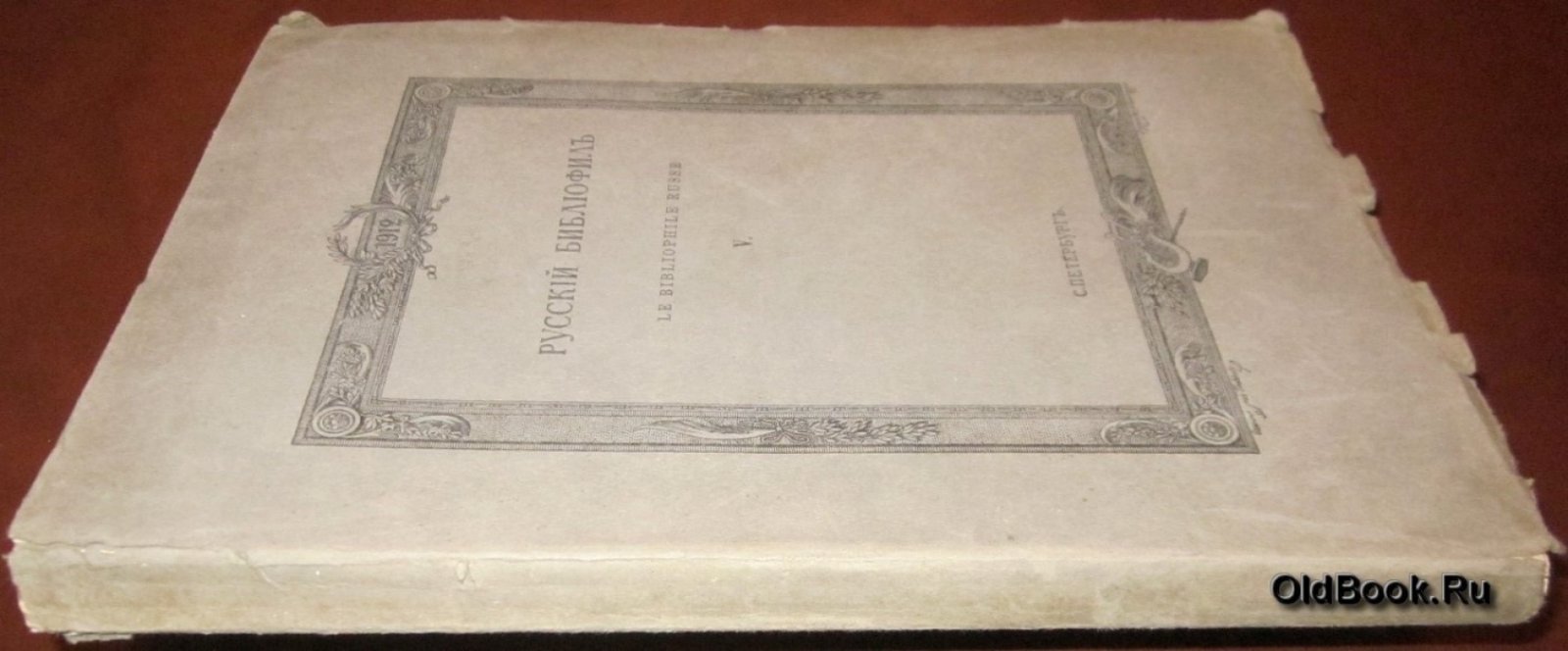 Русский библиофил. № 5. Сентябрь. 1912 г.