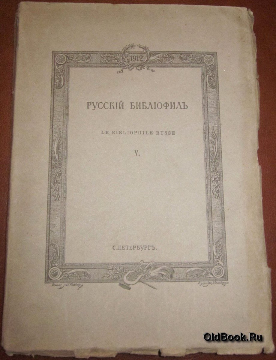 Русский библиофил. № 5. Сентябрь. 1912 г.