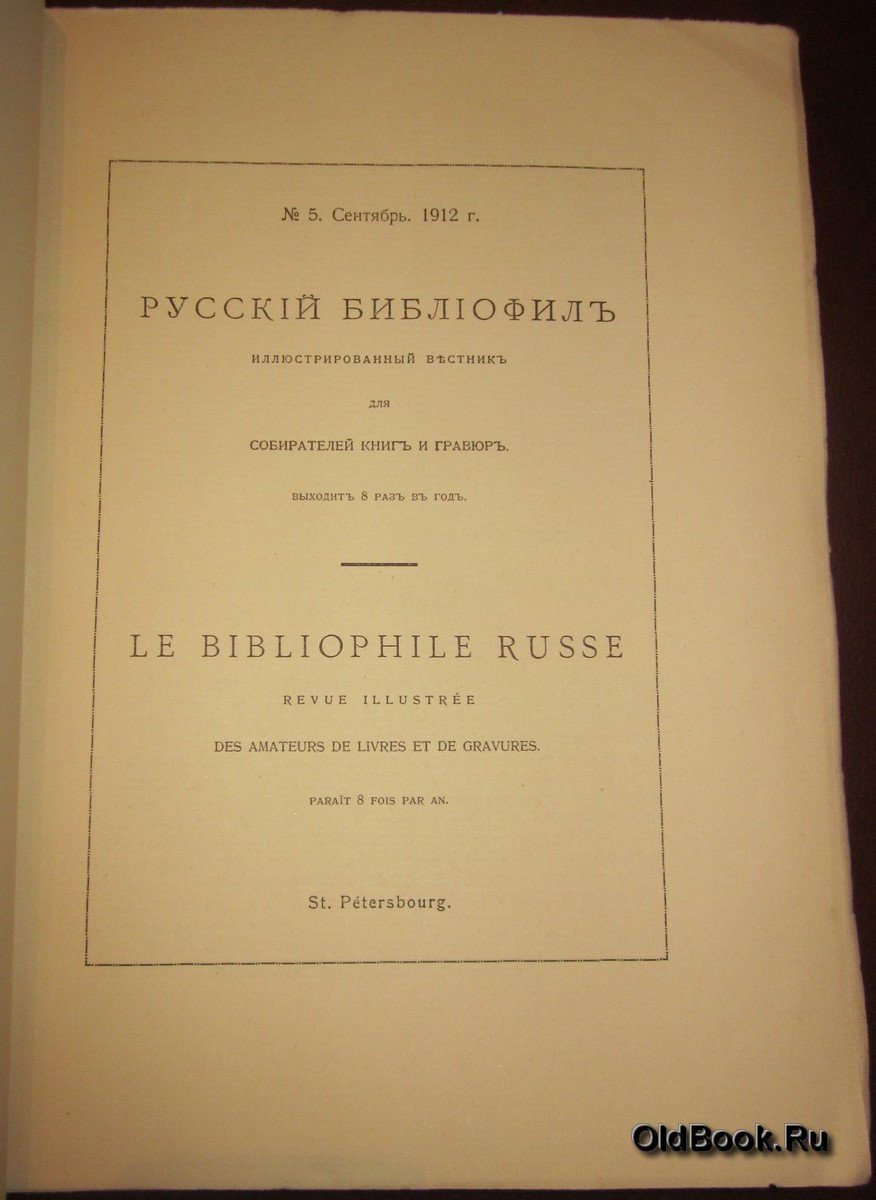 Русский библиофил. № 5. Сентябрь. 1912 г.