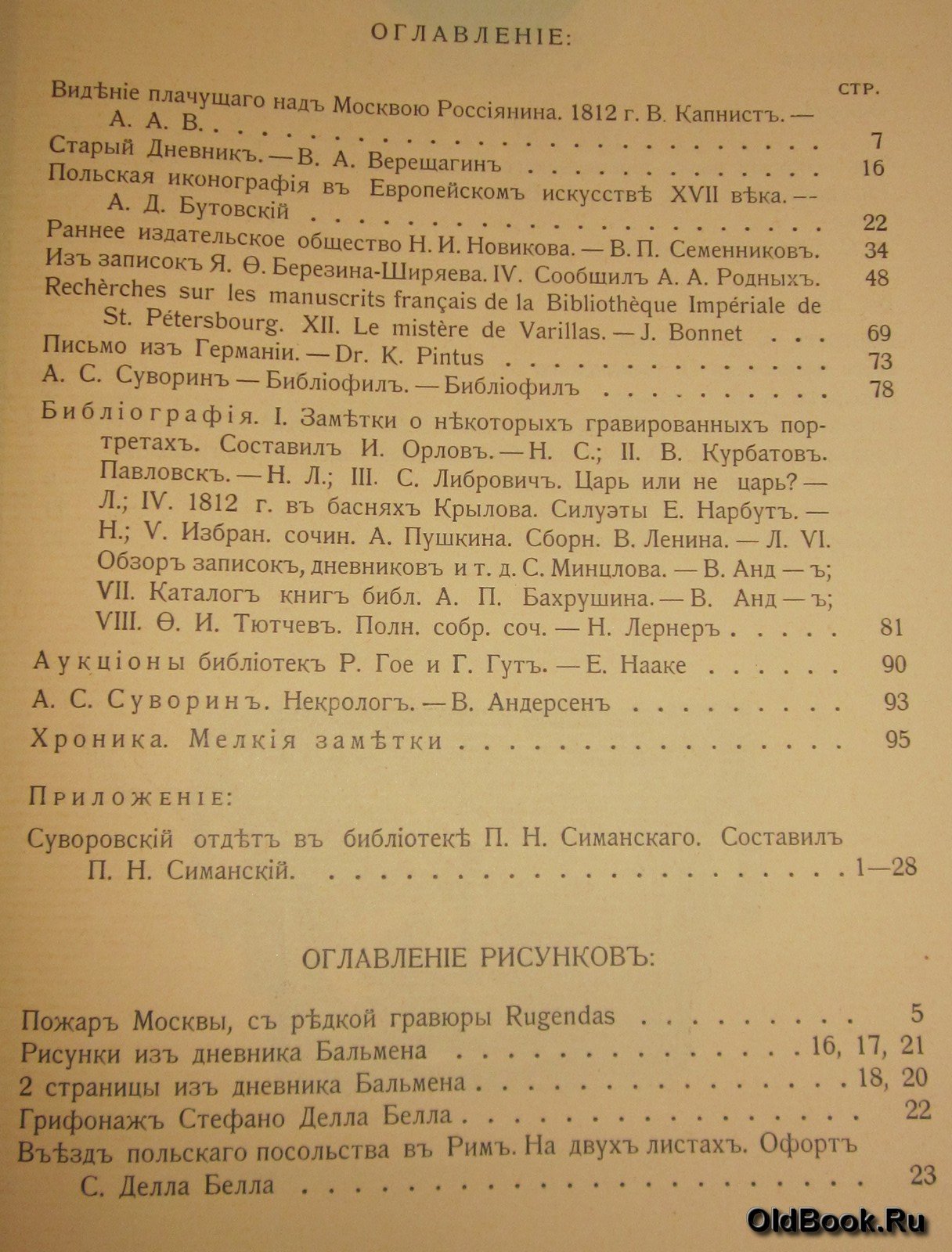 Русский библиофил. № 5. Сентябрь. 1912 г.