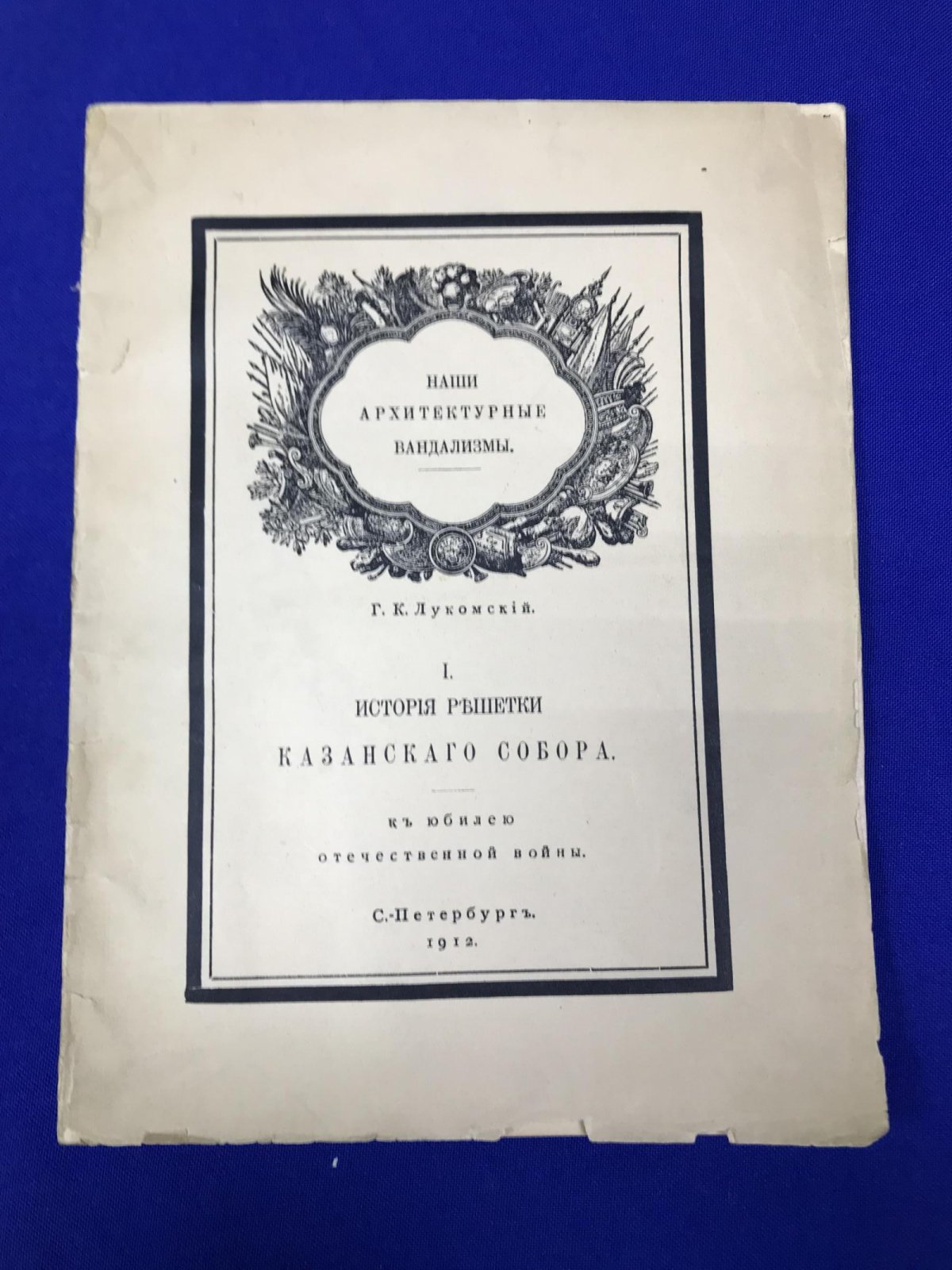 Лукомский Г.К. История решетки Казанского собора. Ее история и предназначение