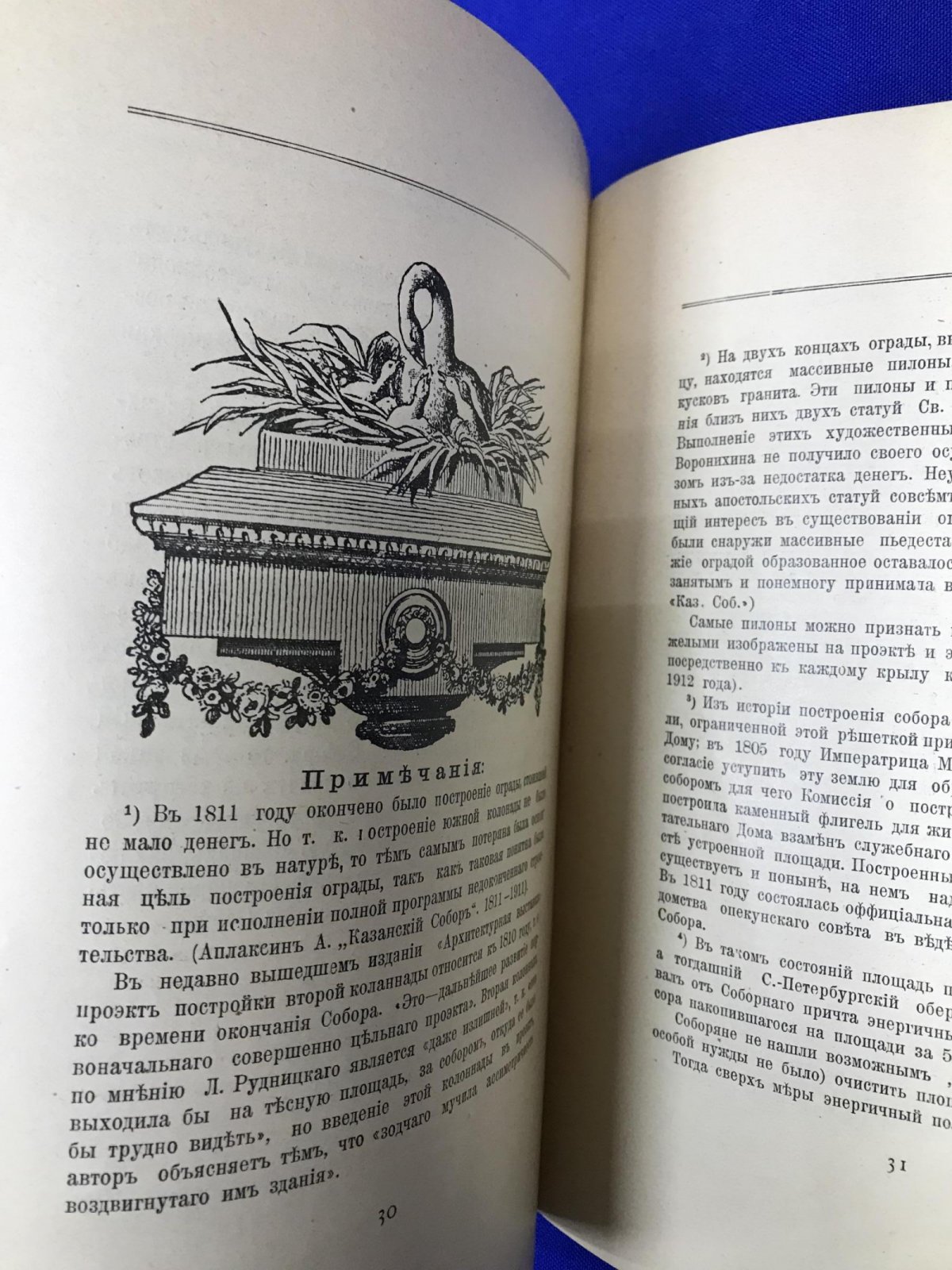 Лукомский Г.К. История решетки Казанского собора. Ее история и предназначение