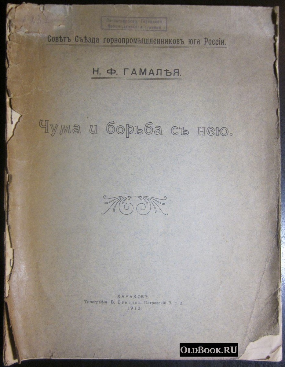 Гамалея Н.Ф. Чума и борьба с нею.