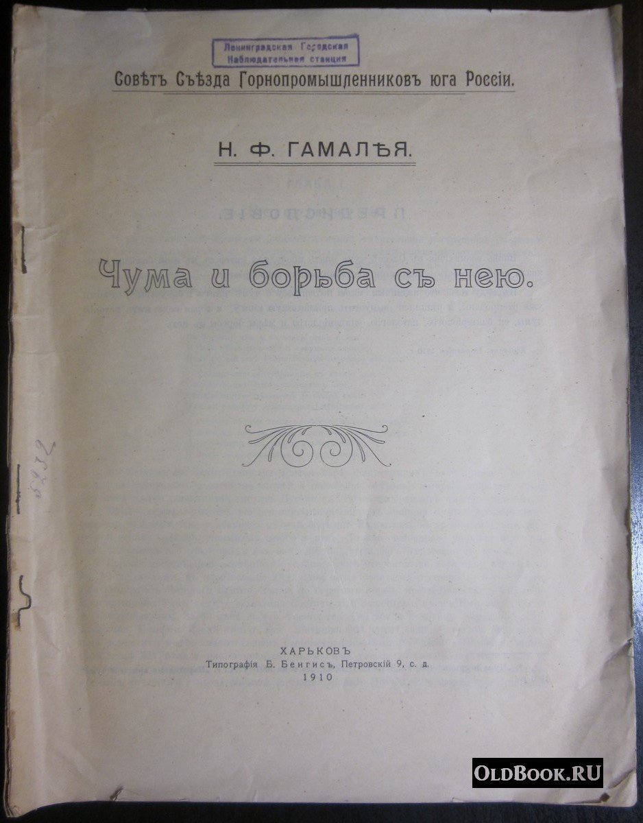 Гамалея Н.Ф. Чума и борьба с нею.