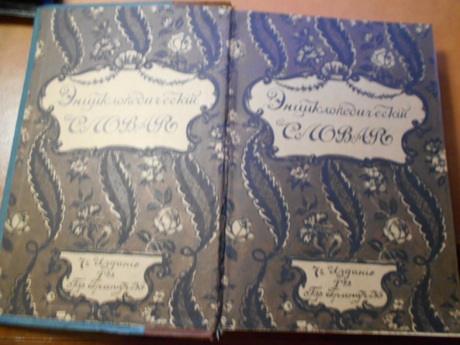 Энциклопедический словарь Т-ва Гранат. Том 25.