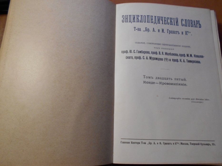 Энциклопедический словарь Т-ва Гранат. Том 25.