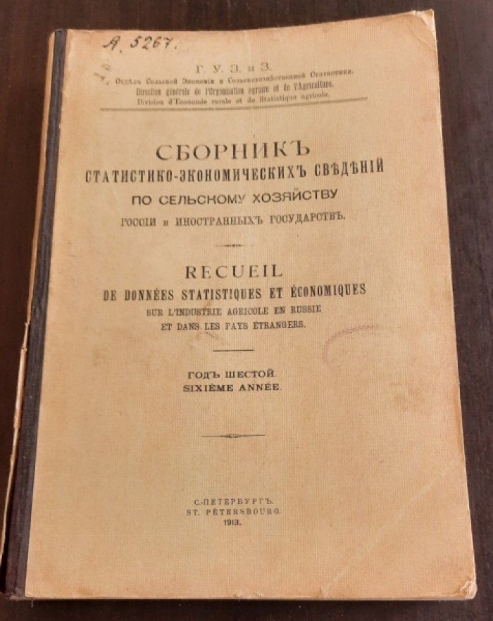Сборник статистико-экономических сведений по сельскому хозяйству России и иностранных государств.