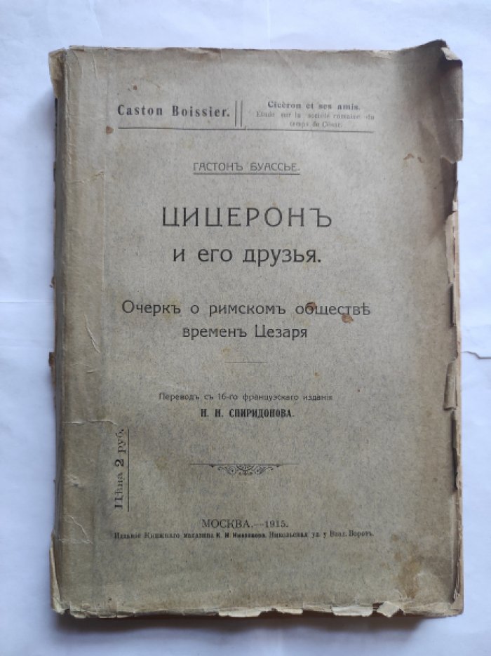 Буассье Гастон. Цицерон и его друзья.