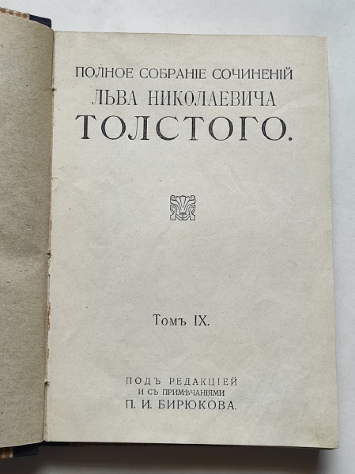 Толстой Л.Н. Полное собрание сочинений Л.Н. Толстого. Том IX (9).