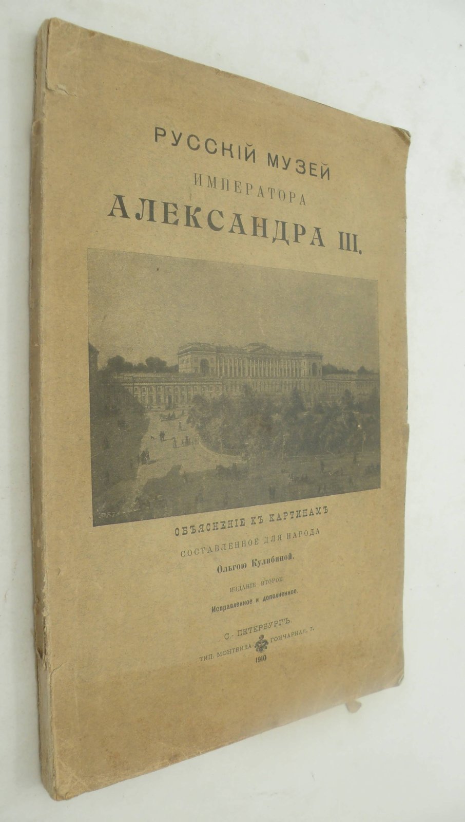 Русский Музей Императора Александра III.