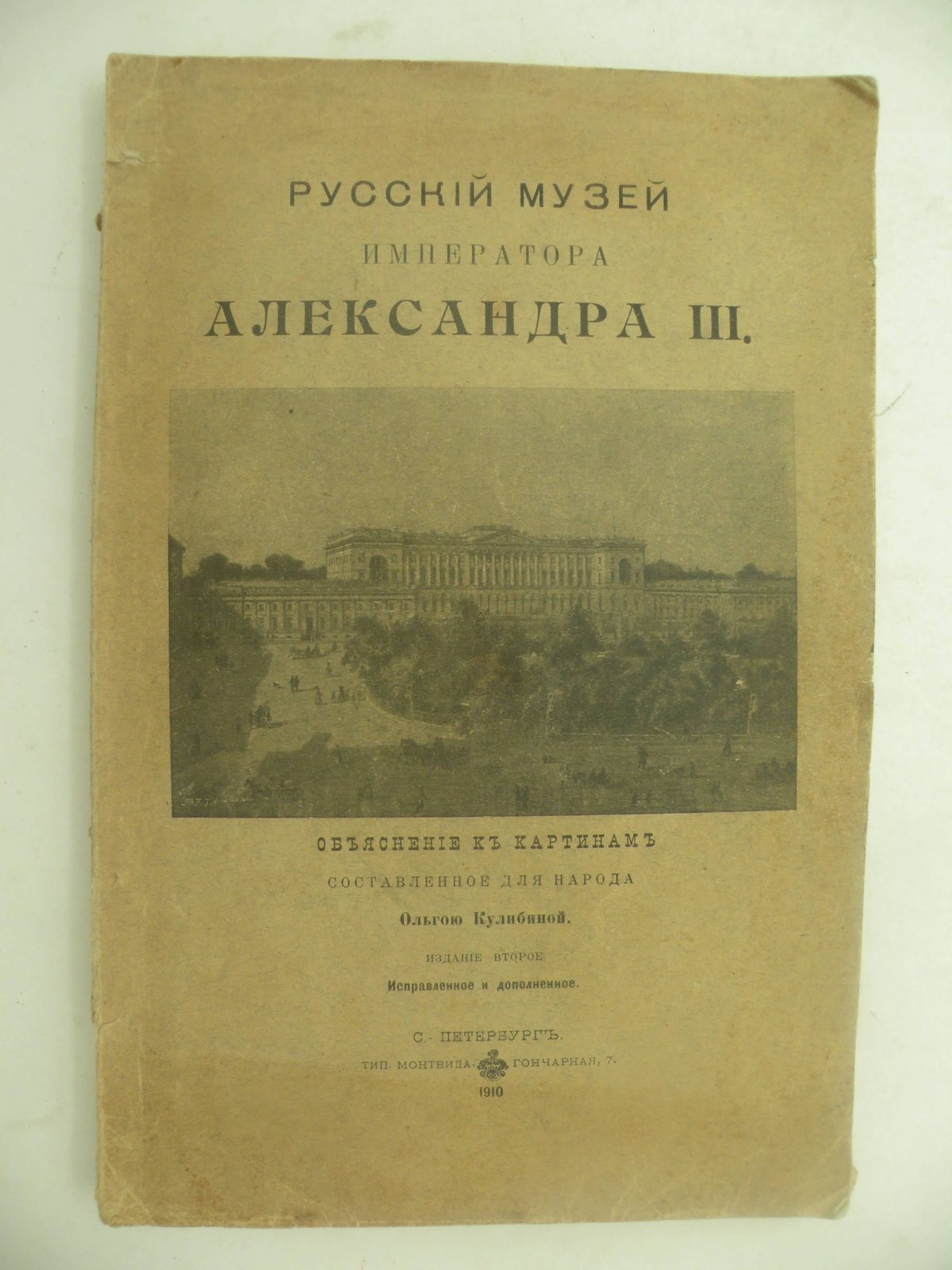 Русский Музей Императора Александра III.