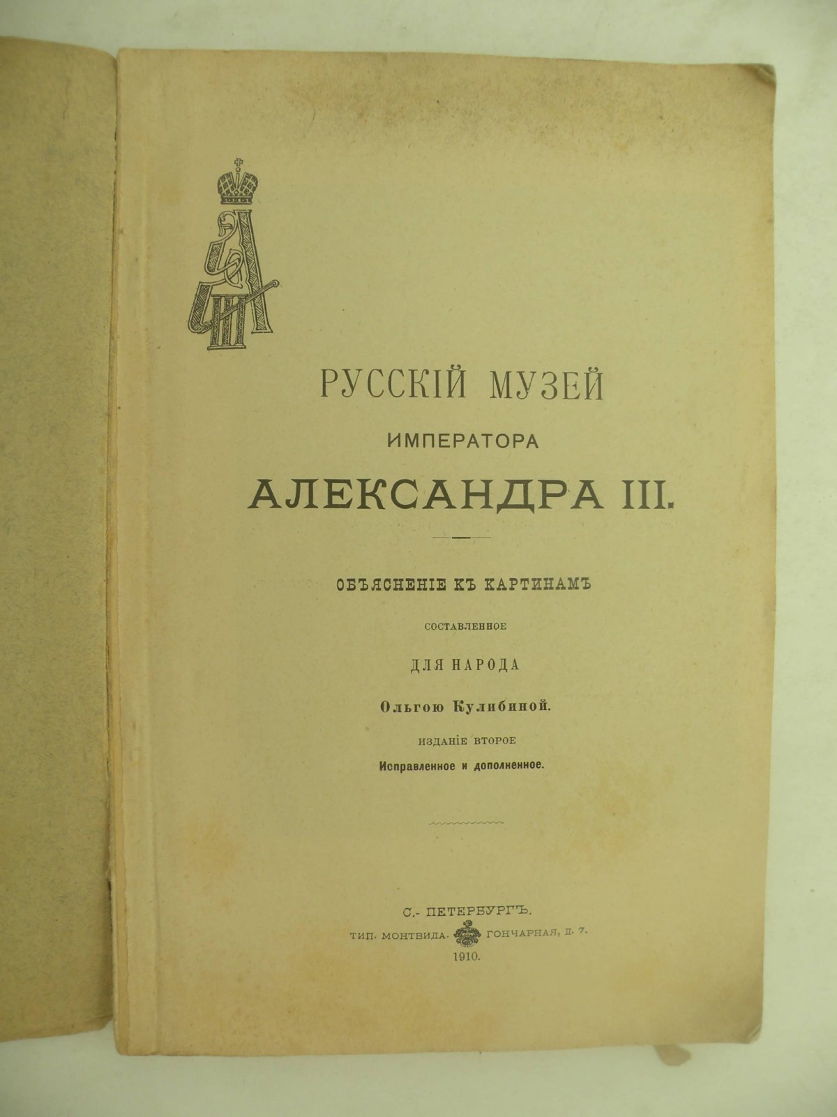 Русский Музей Императора Александра III.
