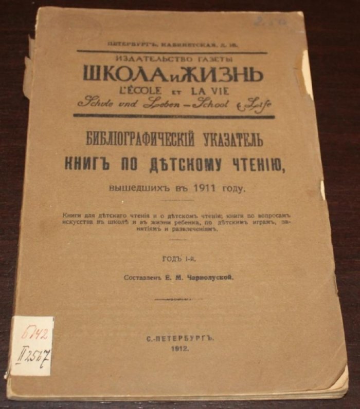 Чарнолуская Е.М. Библиографический указатель книг по детскому чтению, вышедших в 1911году.