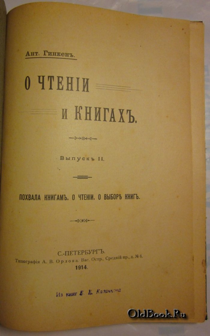 Гинкен А. О чтении и книгах. Выпуск II.