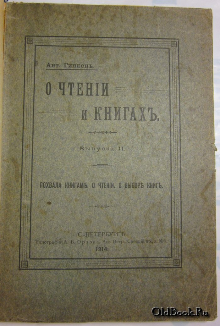 Гинкен А. О чтении и книгах. Выпуск II.