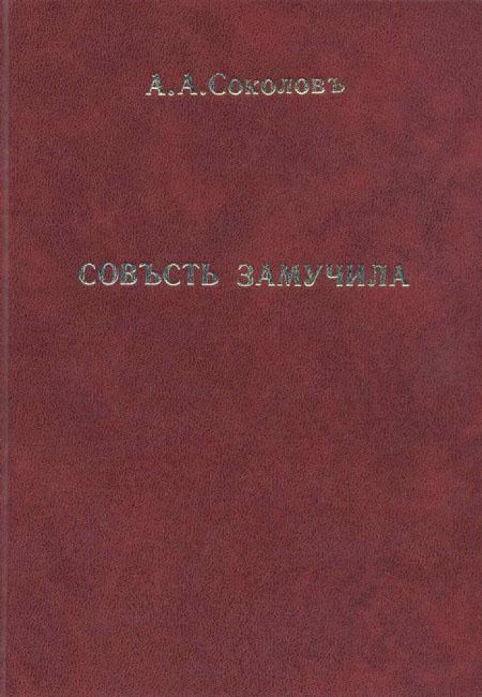 Соколов, А.А. Совесть замучила.