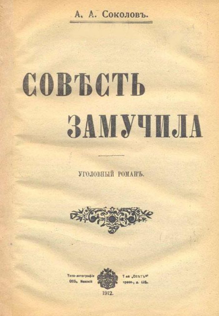 Соколов, А.А. Совесть замучила.