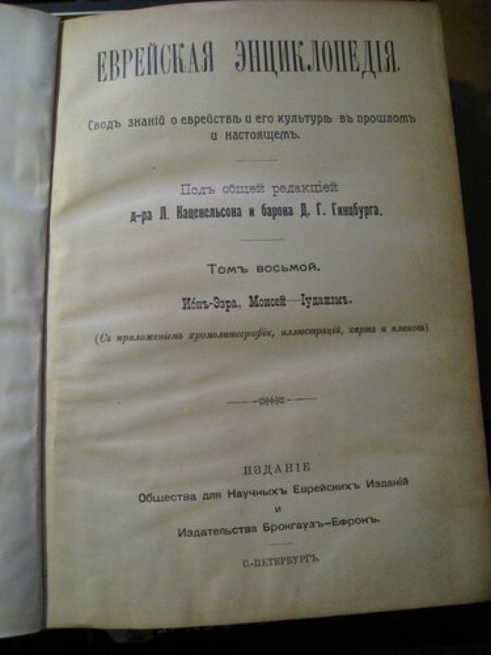Еврейская энциклопедия. Свод знаний о еврействе и его культуре в прошлом и настоящем.