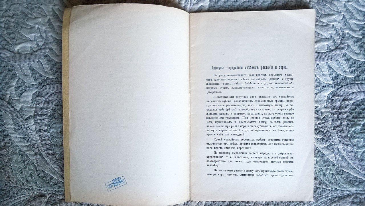 Журин С.А. Грызуны - мыши, крысы и суслики - вредители хлебных растений и зерна и меры борьбы с ними.