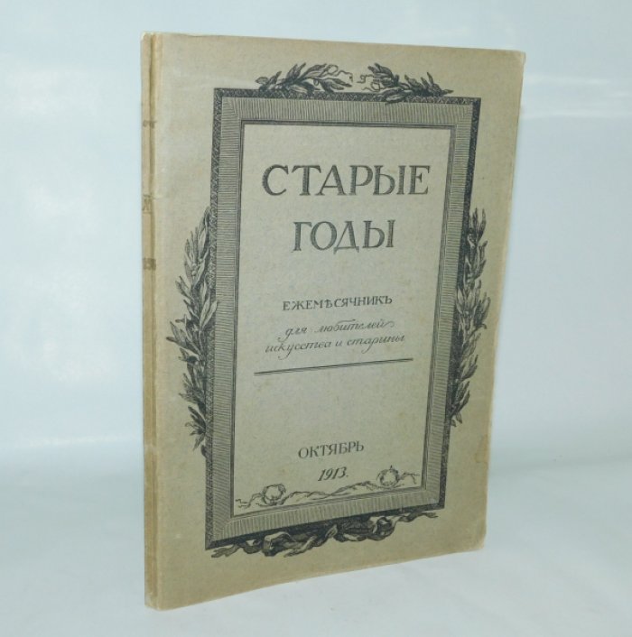 Старые годы. Октябрь. 1913.