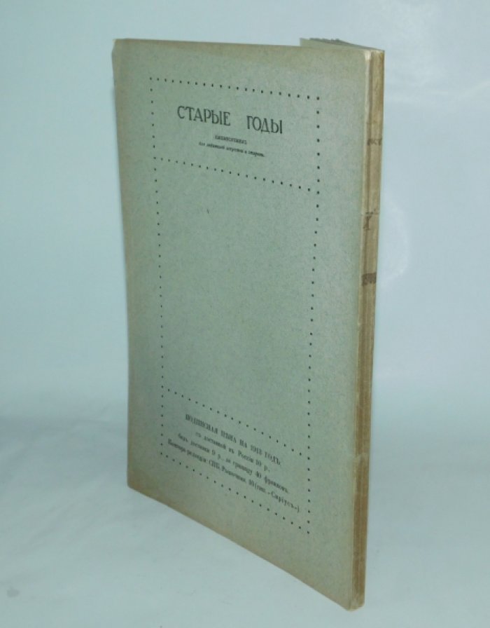 Старые годы. Октябрь. 1913.