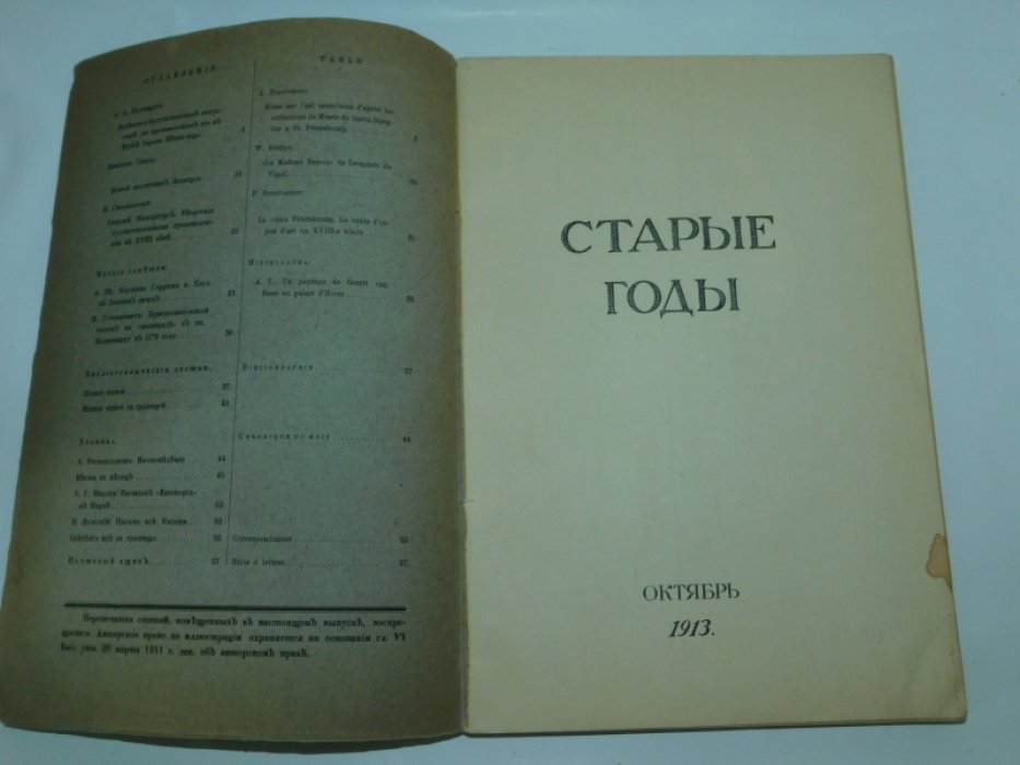 Старые годы. Октябрь. 1913.