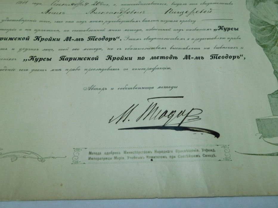 Свидетельство. Курсы парижской кройки по методе мадам Теодор.