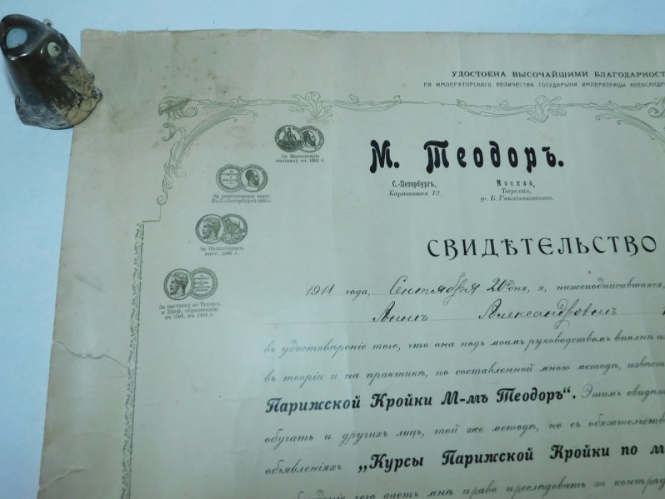 Свидетельство. Курсы парижской кройки по методе мадам Теодор.