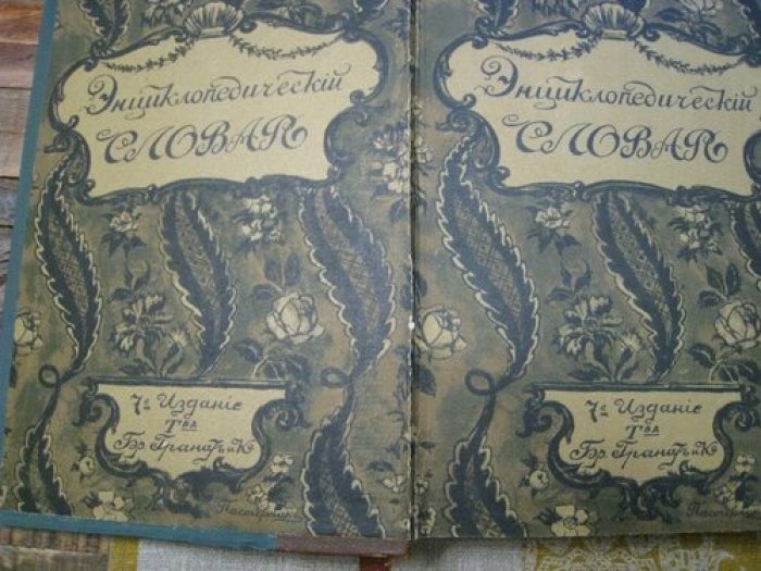 Энциклопедический словарь Т-ва Гранат. Том 3.