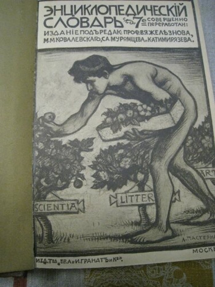 Энциклопедический словарь Т-ва Гранат. Том 3.