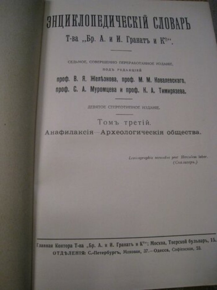 Энциклопедический словарь Т-ва Гранат. Том 3.