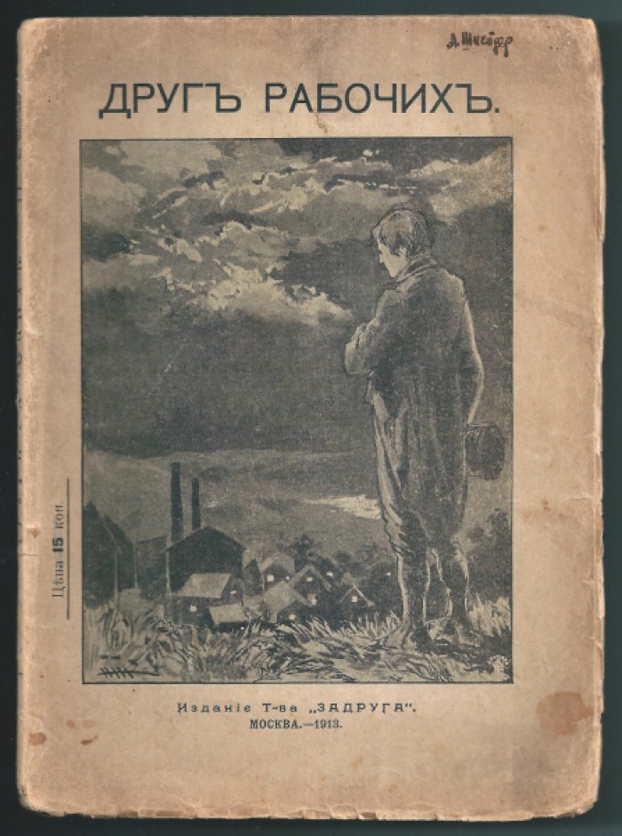 Волкова Е.Ф. Друг рабочих.