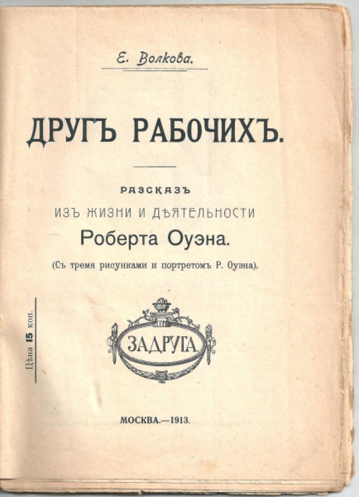Волкова Е.Ф. Друг рабочих.