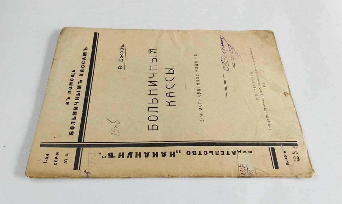 Ежов, В. Больничные кассы.