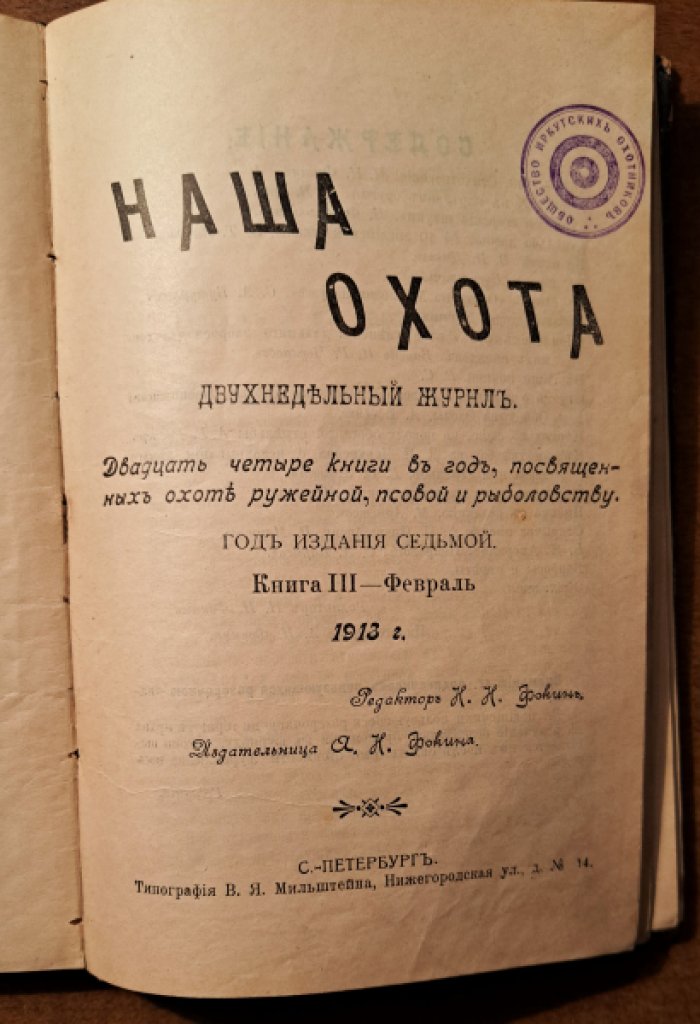 Наша охота. Ежемесячный журнал. Книга 3,4 - февраль 1913 год.
