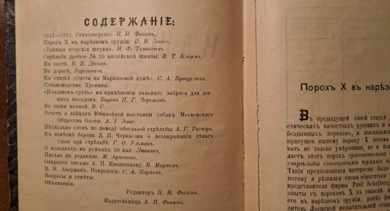 Наша охота. Ежемесячный журнал. Книга 3,4 - февраль 1913 год.