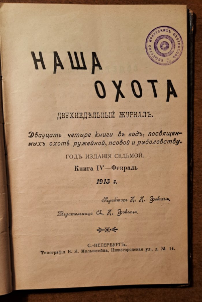Наша охота. Ежемесячный журнал. Книга 3,4 - февраль 1913 год.