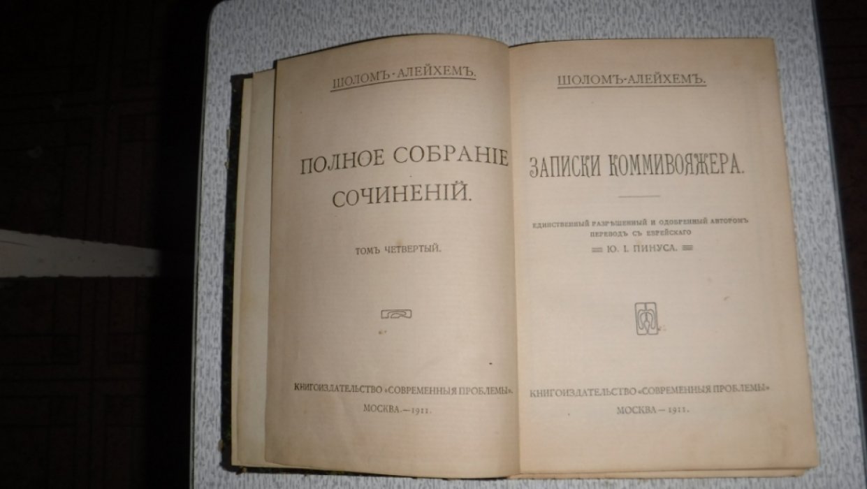 Шолом-Алейхем. Записки Коммивояжера.