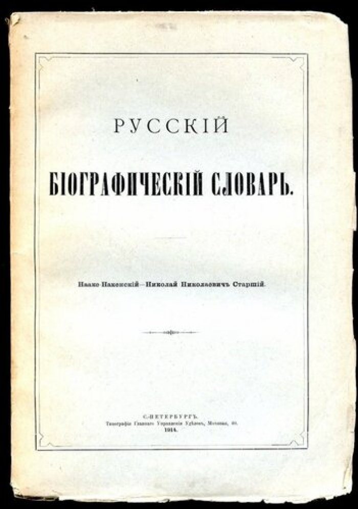 Русский биографический словарь. Нааке - Николай Николаевич
