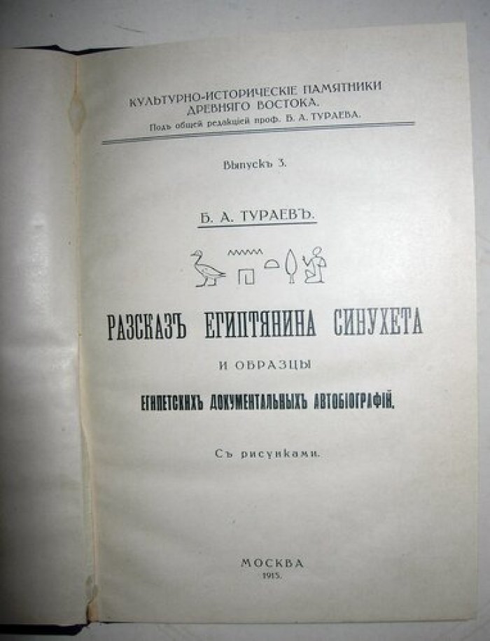 Тураев Б.А. Рассказ египтянина Синухета и образцы египетских документальных автобиографий.