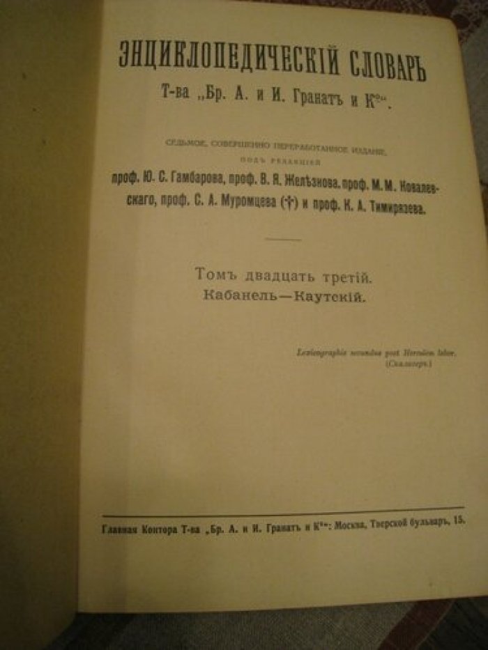 Энциклопедический словарь Т-ва Гранат. Том 23.